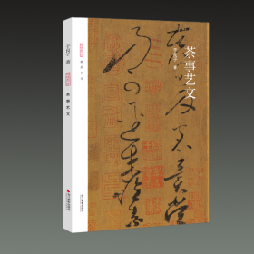 茶事艺文（琳琅书房 32开平装 全一册）