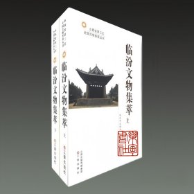 臨汾文物集萃（山西省第三次全國(guó)文物普查叢書 16開精裝 全二冊(cè)）