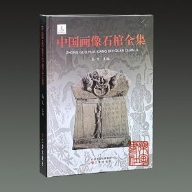 中国画像石棺全集（16开精装 全一册）