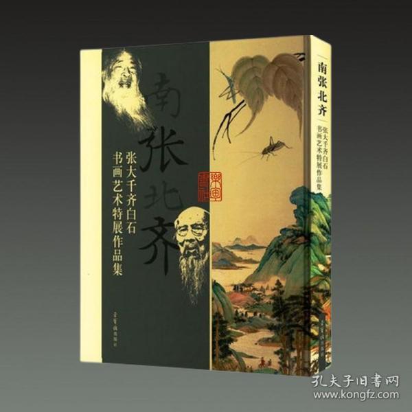 南张北齐——张大千、齐白石书画艺术特展作品集