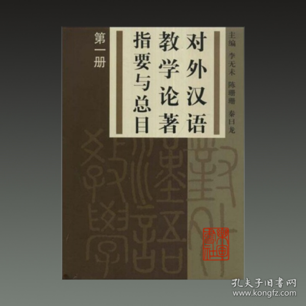 对外汉语教学论著指要与总目第一册 日本卷（16开精装 全一册）