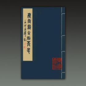 庆堂藏古印菁华（手工原拓 限量150部 16开线装 全一函二册）