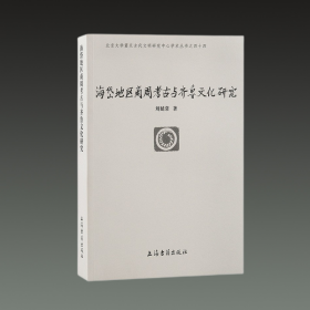 海岱地区商周考古与齐鲁文化研究(北京大学震旦古代文明研究中心学术丛书)