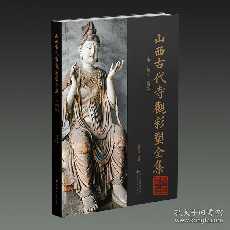 宋 法兴寺 崇庆寺（山西古代寺观彩塑全集 8开精装 全一册）