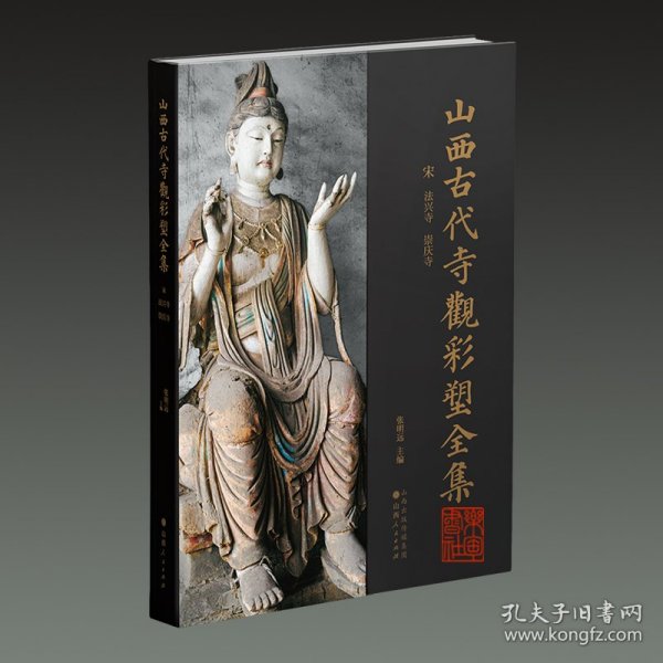 宋 法兴寺 崇庆寺（山西古代寺观彩塑全集 8开精装 全一册）