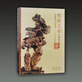 竹镂文心 竹刻珍品特集（8开平装 全一册）