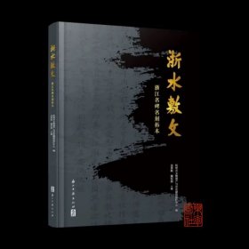 浙水敷文 浙江名碑名刻拓本（16开精装 全一册）