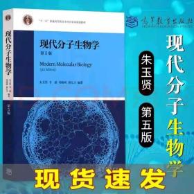 现代分子生物学 第五版  9787040513042