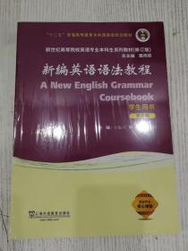 新编英语语法教程（学生用书 第6版 修订版）/新世纪高等院校英语专业本科生系列教材