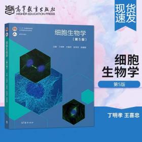 细胞生物学第五版  生物工程考研书籍