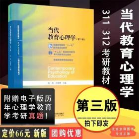 当代教育心理学（第3版）/心理学基础课系列教材·新世纪高等学校教材