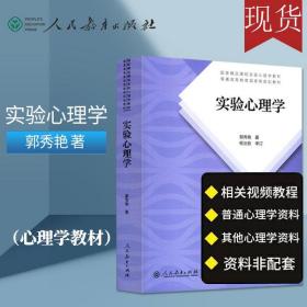 实验心理学（第2版） 郭秀艳  9787107335211 人民教育出版社