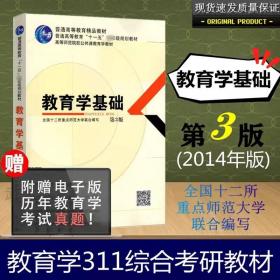 教育学基础（第3版）/普通高等教育精品教材·普通高等教育“十一五”国家级规划教材