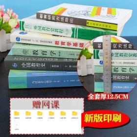 311教育学考研教材 311教育学 中国教育史 外国教育史教程  当代教育心理学