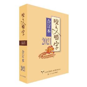 2021年《咬文嚼字》合订本（农家书屋）