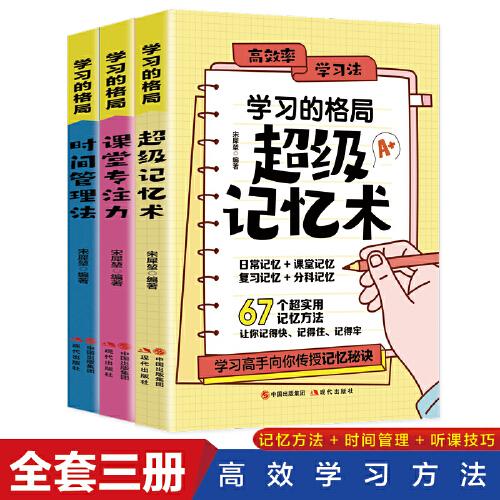 学习的格局系列【全3册】课堂专注力+超级记忆术+时间管理法 适用中小学生版如何掌握学习方法 快速有效的提高记忆力 专注力  五六七年纪轻松学习时间管理方法 增强学习记忆力读物