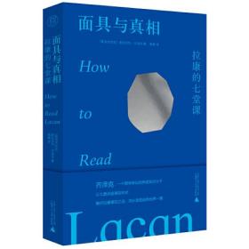 纯粹·面具与真相：拉康的七堂课 斯拉沃热·齐泽克 著；唐健 译；纯粹Pura 出品  广西师范大学出版社 9787559848802