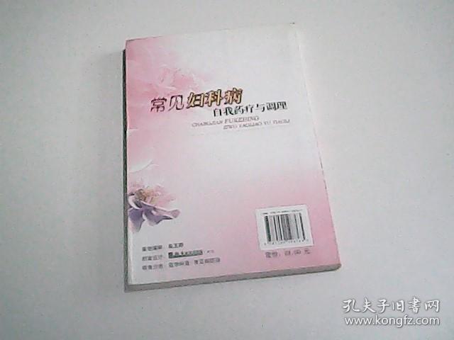 常见妇科病自我药疗与调理