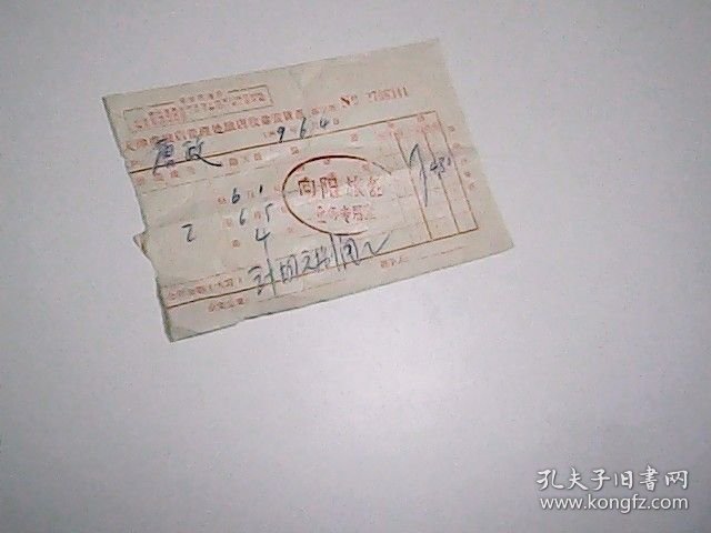 1969年 天津市旅店管理处旅店收益发货票 带语录