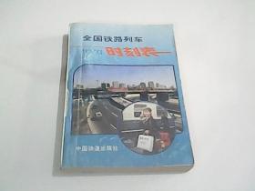 全国铁路列车92-93时刻表