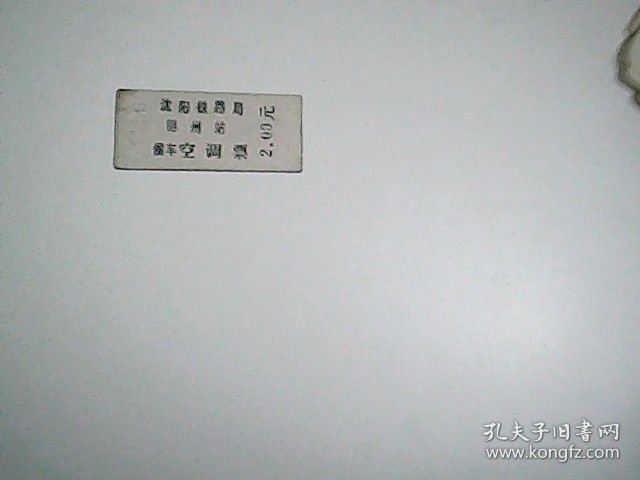 沈阳铁路局 锦州站候车 空调票.