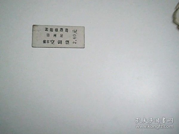 沈阳铁路局 锦州站候车 空调票.
