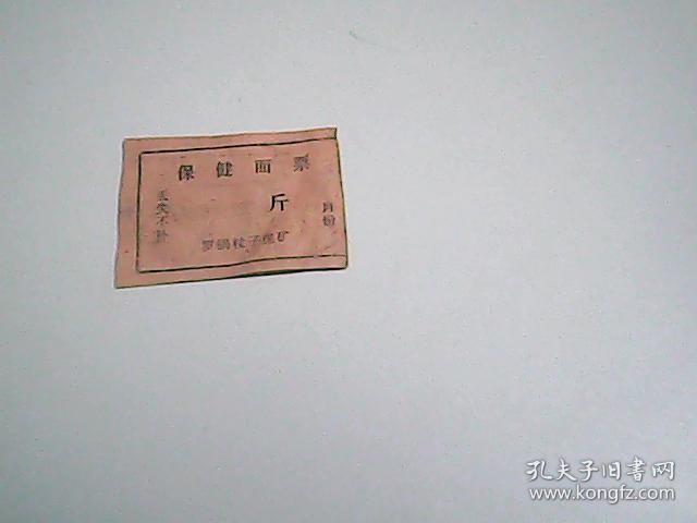 保健面票