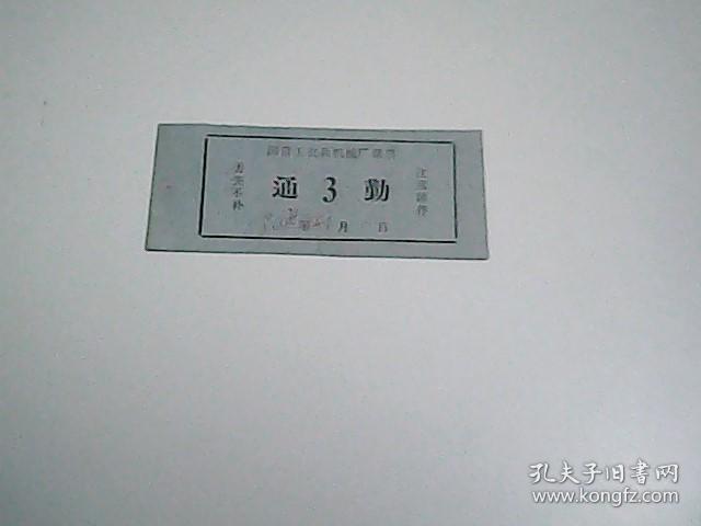 国营工农兵机械厂煤票   通勤  3
