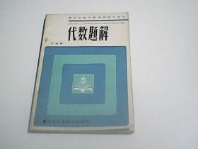 代数题解