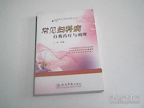 常见妇科病自我药疗与调理