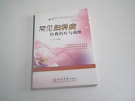 常见妇科病自我药疗与调理