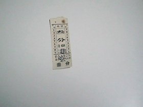 南京公共汽车票  叁分