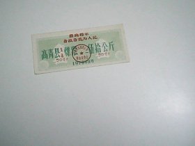 1970年   高青县 生活  煤票  伍拾公斤