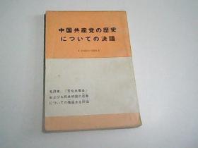 中国共产党历史决议（日文版）1949-1981