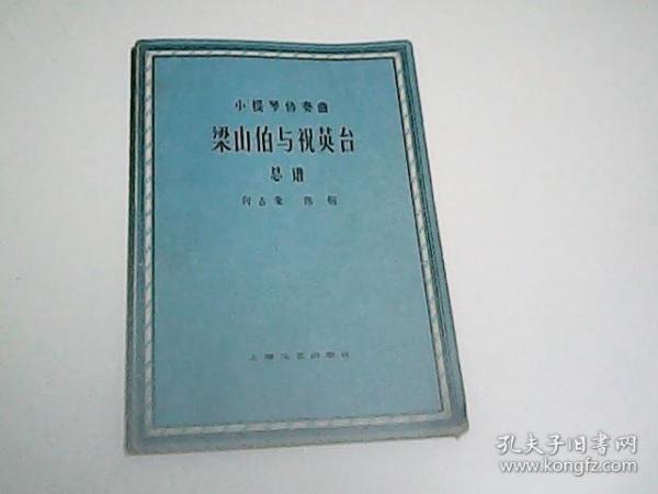 小提琴协奏曲 梁山伯与祝英台 总谱