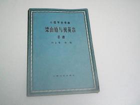 小提琴协奏曲 梁山伯与祝英台 总谱