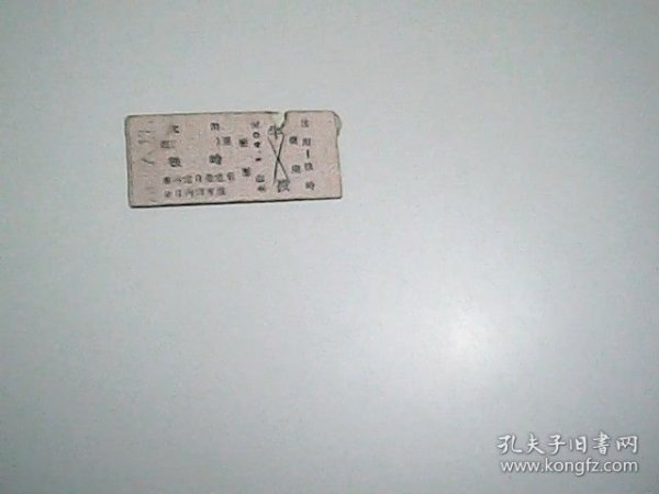 火车票 .沈阳--铁岭