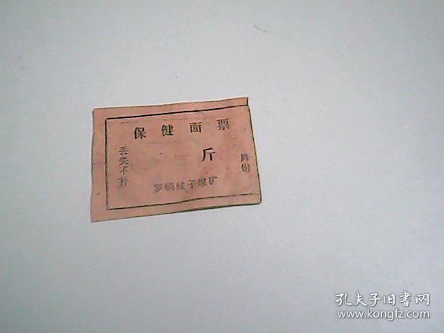 保健面票