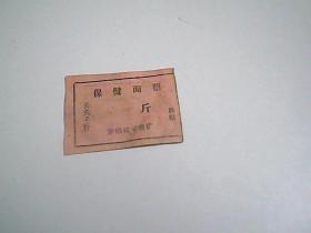 保健面票