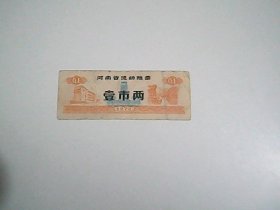 河南省流动粮票  壹市两   1972