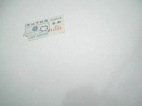 北京地铁车票  叁角