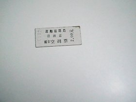 沈阳铁路局  锦州站     空调票