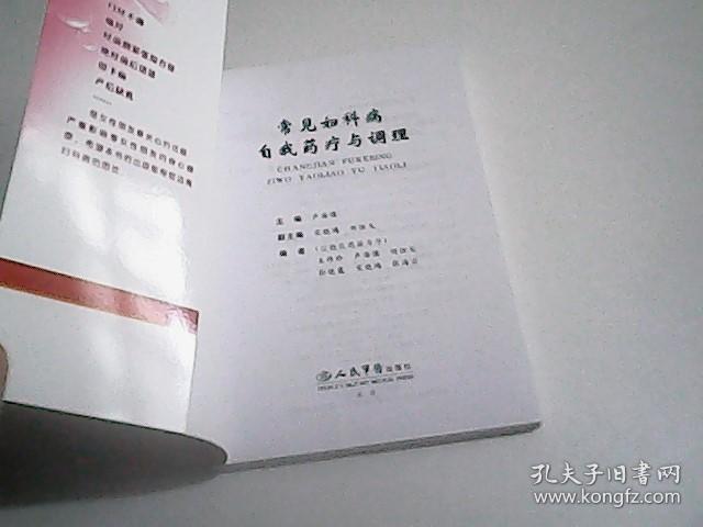 常见妇科病自我药疗与调理