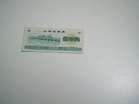 山西省粮票   壹市两  1974