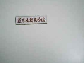 燕京函授医学院   校徽