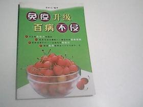 免疫升級百病不侵