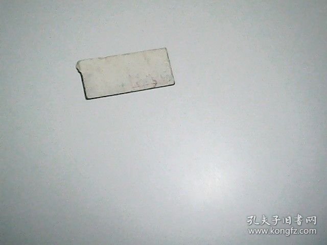 火车票 .沈阳--铁岭