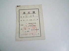 1958年  选 民证