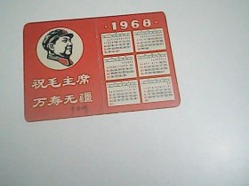 祝毛主席万寿无疆   带1968年年历卡