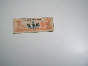 河南省流动粮票   壹市两  1972
